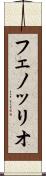 フェノッリオ Scroll