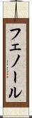 フェノール Scroll