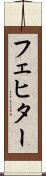 フェヒター Scroll