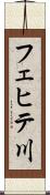 フェヒテ川 Scroll