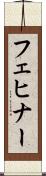 フェヒナー Scroll