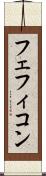 フェフィコン Scroll