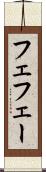 フェ Scroll
