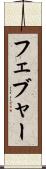 フェブャー Scroll