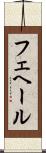 フェヘール Scroll