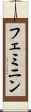 フェミニン Scroll