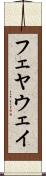 フェヤウェイ Scroll