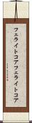 フェライトコア Scroll