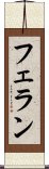 フェラン Scroll