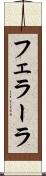 フェラーラ Scroll
