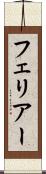 フェリアー Scroll