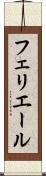 フェリエール Scroll