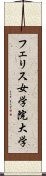 フェリス女学院大学 Scroll