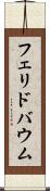 フェリドバウム Scroll