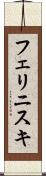 フェリニスキ Scroll