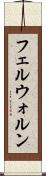 フェルウォルン Scroll