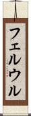 フェルウル Scroll