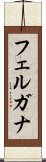 フェルガナ Scroll