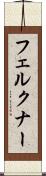 フェルクナー Scroll