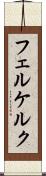 フェルケルク Scroll