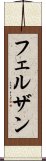 フェルザン Scroll