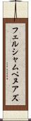 フェルシャムペヌアズ Scroll
