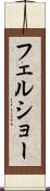 フェルショー Scroll