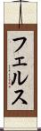 フェルス Scroll