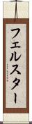 フェルスター Scroll