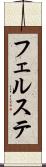 フェルステ Scroll
