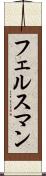 フェルスマン Scroll