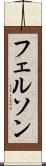 フェルソン Scroll