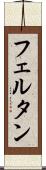 フェルタン Scroll