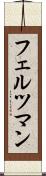 フェルツマン Scroll
