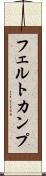 フェルトカンプ Scroll