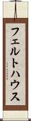 フェルトハウス Scroll