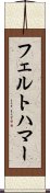 フェルトハマー Scroll