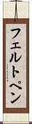 フェルト・ペン Scroll