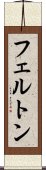 フェルトン Scroll