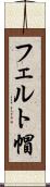 フェルト帽 Scroll