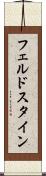 フェルドスタイン Scroll