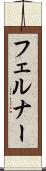 フェルナー Scroll