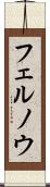 フェルノウ Scroll