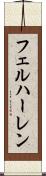 フェルハーレン Scroll