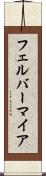 フェルバーマイア Scroll