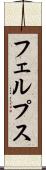 フェルプス Scroll