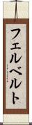 フェルベルト Scroll
