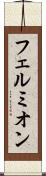 フェルミオン Scroll