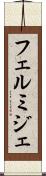 フェルミジェ Scroll