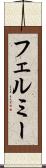 フェルミー Scroll